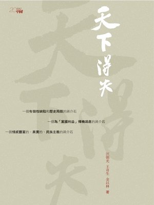 cover image of 天下得失:蔣介石的人生